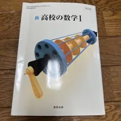 新高校の数学 I 数研出版 ISBN978-4-410-10097-1