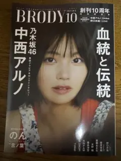 BRODY ブロディ　乃木坂46　中西アルノ