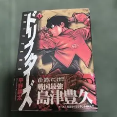 ドリフターズ1巻 初版 平野耕太 DRIFTERS 中古帯有 美品 - メルカリ