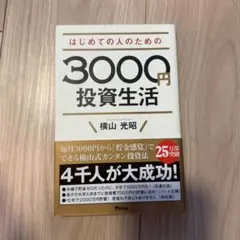 はじめての人のための3000円投資生活 横山光昭のサムネイル