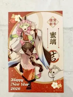 鬼滅の刃 ufotable干支 2026 午年 特典ポストカード 甘露寺蜜璃
