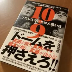 10.9 新日本プロレスvsUWFインター全面戦争の真相