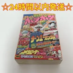 コミックボンボン1999年4月号