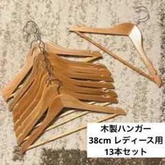 木製ハンガー38㎝ 13本セット ナチュラル まとめ売り①