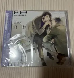 ドラマCD 終わらない不幸についての話