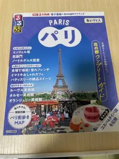 パリ 花の都 旅行ガイド ちいサイズ