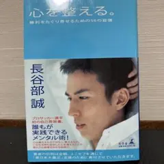 心を整える。長谷部誠著