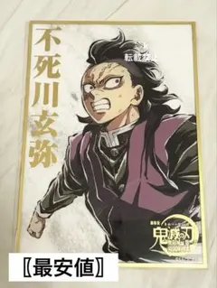 鬼滅の刃 C107 WEBSHOPくじ B賞 アクリル色紙 不死川玄弥 - メルカリ