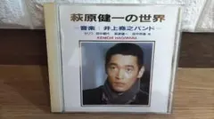 【希少未開封】萩原健一の世界／萩原健一 ベストアルバム 井上堯之バンド(CD) 萩原健一の世界 井上堯之バンド CD - メルカリ