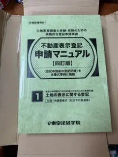 東京法経学院　不動産表示登記申請マニュアル　3冊セット 2026年最新】不動産表示登記申請マニュアルの人気アイテム - メルカリ