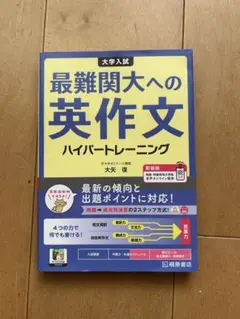 最難関大への英作文 ハイパートレーニング