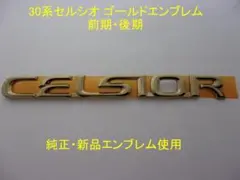 新品トヨタ純正＞30/31前後期/セルシオ/ゴールドエンブレム/フロント