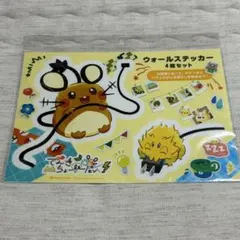 ポケモンセンター ウォールステッカー でんきちょーだい！ デデンネ バチュル