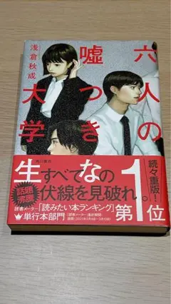 六人の嘘つきな大学生 浅倉秋成 KADOKAWA