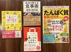 健康・医学関連書籍4冊セット　美品 健康 食事法 栄養