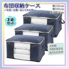 布団収納袋 衣類収納袋 3枚セット 中が見える 収納袋 ケース ボックス 紺