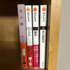 湊かなえ 文庫本 4冊セット 花の鎖 告白 贖罪 夜行観覧車