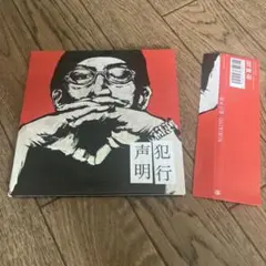 犯行声明