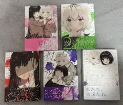 きたない君がいちばんかわいい　全5巻セット