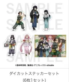 鬼滅の刃　宅麺コラボ　ダイカットステッカーセット　新品　匿名配送
