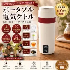 〇ポータブル電気ケトル 450ml 保温 温度調節4段階 約7分沸騰 PSE認証のサムネイル