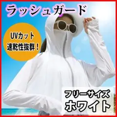 ラッシュガード UVカット ホワイト ポンチョ 紫外線対策 パーカー 冷感