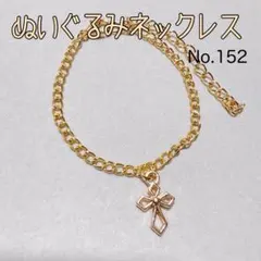 ぬいぐるみ用ネックレス　No.152 《商品番号: NN152》