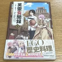 Fate/GrandOrder 英霊食間録 1
