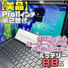 【美品】BT88％ Pro11 第2世代 フィルム＋キーボードケース＋ペンシル
