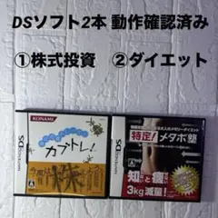ニンテンドーDSソフト2本 【株式シュミレーションアプリ】◆【ダイエットアプリ】