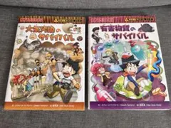 【2冊セット】大気汚染のサバイバル・有害物質のサバイバル