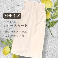 【美品】ナロースカート 後ろウエストゴム Ｍサイズ ベージュ