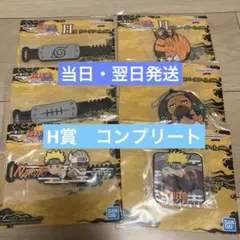 NARUTO疾風伝 輪廻の嘆きと平和の懸け橋 』一番くじ　H賞コンプリート