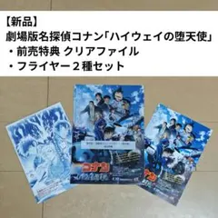【新品】名探偵コナン「ハイウェイの堕天使」クリアファイル等3点セット