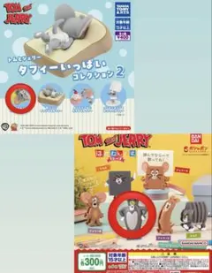 トムとジェリー はさむんですでらっくす タフィーいっぱいコレクション2