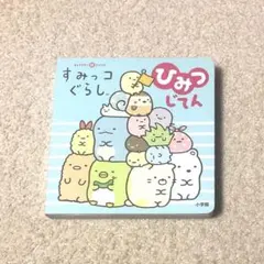 すみっコぐらし ひみつじてん