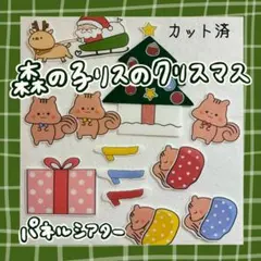森の子リスのクリスマス パネルシアター カット済 14
