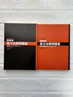 2024年度用 鉄緑会 東大古典問題集 2014-2023