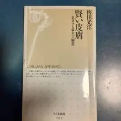 賢い皮膚 : 思考する最大の〈臓器〉