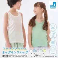 SEA BREEZE コットンメッシュ キッズタンクトップ 3枚セット