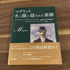 マグリット 光と闇に隠された素顔
