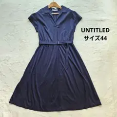UNTITLED ネイビー ストレッチ ベルト Aライン ワンピース 44