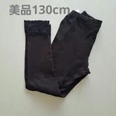 【美品】黒 レース付き スパッツ 130cmキッズ レギンス ブラック