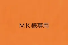 色MK様専用