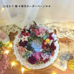 ひまわり様 ＊専用オーダーページ＊＊