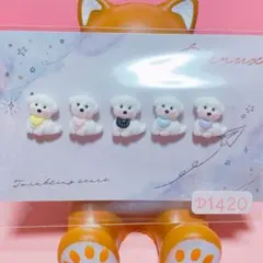 D1420 白い犬さんネイルパーツ×5