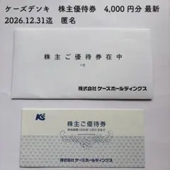 最新　ケーズホールディングス 株主優待券 4000円分のサムネイル