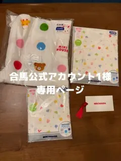 合馬公式アカウント1様専用