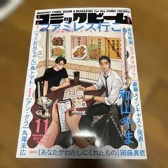 コミックビーム 2024年1月号本誌 ファミレス行こ。 綾野剛 表紙 和山