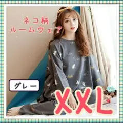 ルームウェア XXL 灰色 グレー 猫 かわいい オーバーサイズ パジャマ ネコ